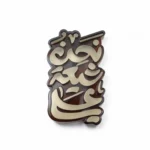 استیکر موبایل پلکسی طرح نحن شیعه علی