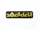 استیکر موبایل پلکسی طرح انا علی العهد