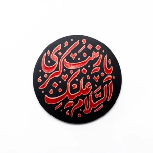 استیکر موبایل طرح السلام علیک یا زینب کبری