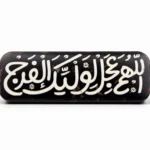 استیکر موبایل طرح اللهم عجل لولیک الفرج