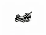 استیکر موبایل طرح لبیک  یاحسین