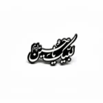 استیکر موبایل طرح لبیک