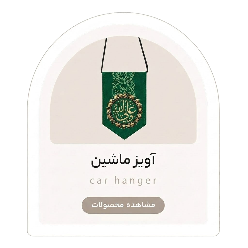 آویز ماشین