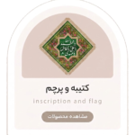 کتیبه و پرچم