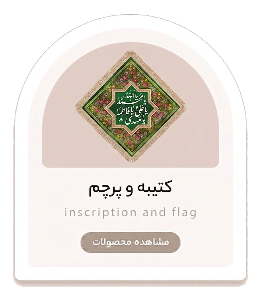 کتیبه و پرچم