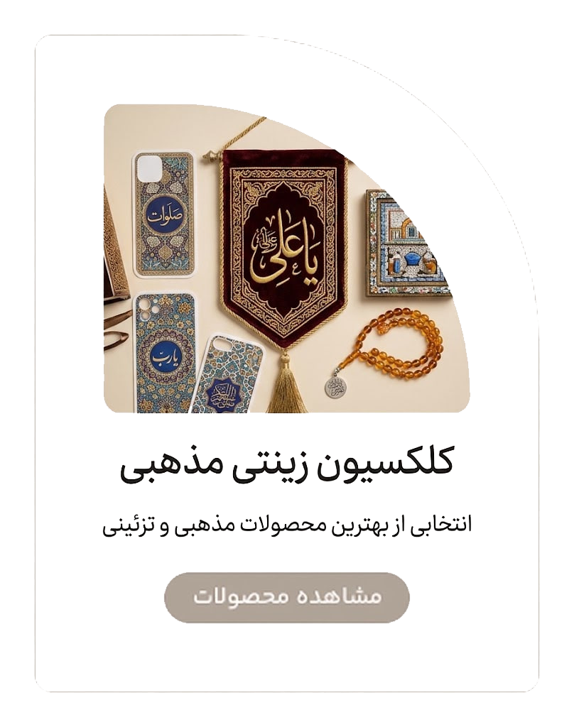 کلکسیون زینتی مذهبی