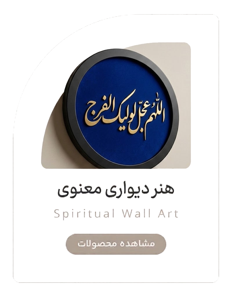 هنر دیوار معنوی