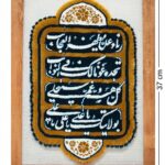 قاب فرش دستبافت طرح دعای نادعلی