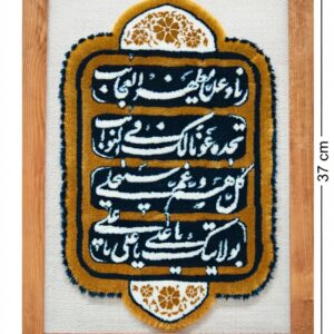 قاب فرش دستبافت طرح دعای نادعلی