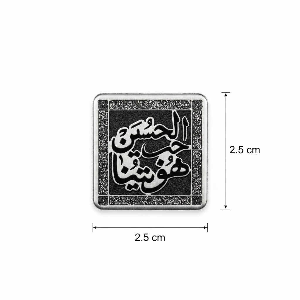 استیکر فلزی حب الحسین هویتُنا استیکر فلزی حب الحسین هویتُنا