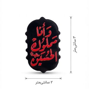 استیکر موبایل پلکسی طرح و انا مملوک الحسین