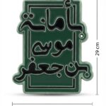 استیکر فلزی بأمانة موسی بن جعفر