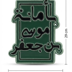 استیکر فلزی بأمانة موسی بن جعفر