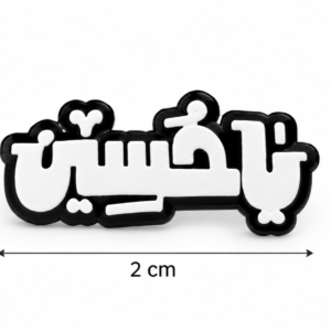 استیکر موبایل طرح یا حسین