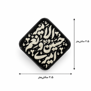 استیکر پلکسی امیری حسین و نعم الامیر