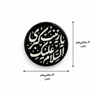 استیکر السلام علیک یا زینب الکبری