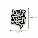 استیکر انا علی العهد