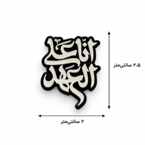 استیکر انا علی العهد