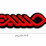 استیکر موبایل پلکسی طرح لبیک یا حسین