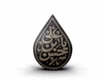 استیکر موبایل طرح یاحسین