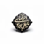 استیکر موبایل طرح یاعلی