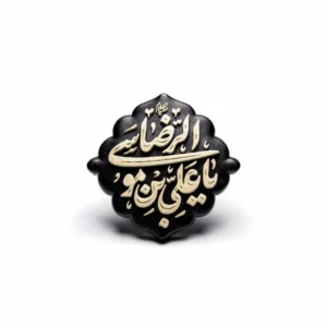 استیکر موبایل طرح یاعلی بن موسی الرضا