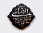 استیکر موبایل طرح یاعلی بن موسی الرضا