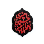 استیکر موبایل پلکسی طرح امیری حسین و نعم الامیر