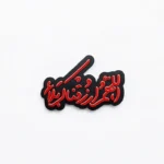 استیکر موبایل پلکسی طرح اللهم ارزقنا کربلا
