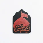 (استیکر موبایل طرح لبیک یا حسین - تصمیم‌گیری سریع و جذاب)