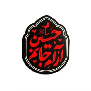 استیکر موبایل طرح آرام جانم حسین