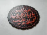 ⁦استیکر موبایل پلکسی طرح السلام علیک یا ابا عبدالله حسین
(استیکر موبایل با طرح زیبا و مقدس السلام علیک یا ابا عبدالله حسین، مناسب برای استفاده در موبایل‌ها و تبلت‌ها)⁩ - الصورة ⁦3⁩