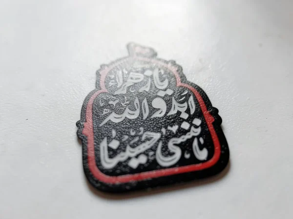 ⁦(استيكير موبايل پلکسي طرح يا زهرا ابد والله ماننسي حسينا - أقراص مخصصة لموبايلات)⁩ - الصورة ⁦2⁩