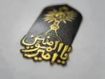 استیکر موبایل پلکسی طرح یا امیر المومنین
(استیکر موبایل پلکسی با طرح زیبا و الهامبخش امیر المومنین(ع)، مناسب برای تلفنهای موبایل) - الصورة 3