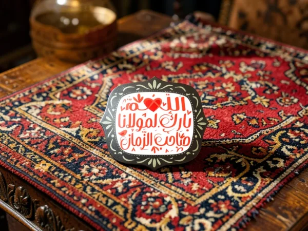 ⁦مغناطیس (ماگنت) خشب بتصمیم "اللهم بارک لمولانا صاحب الزمان"⁩ - الصورة ⁦2⁩