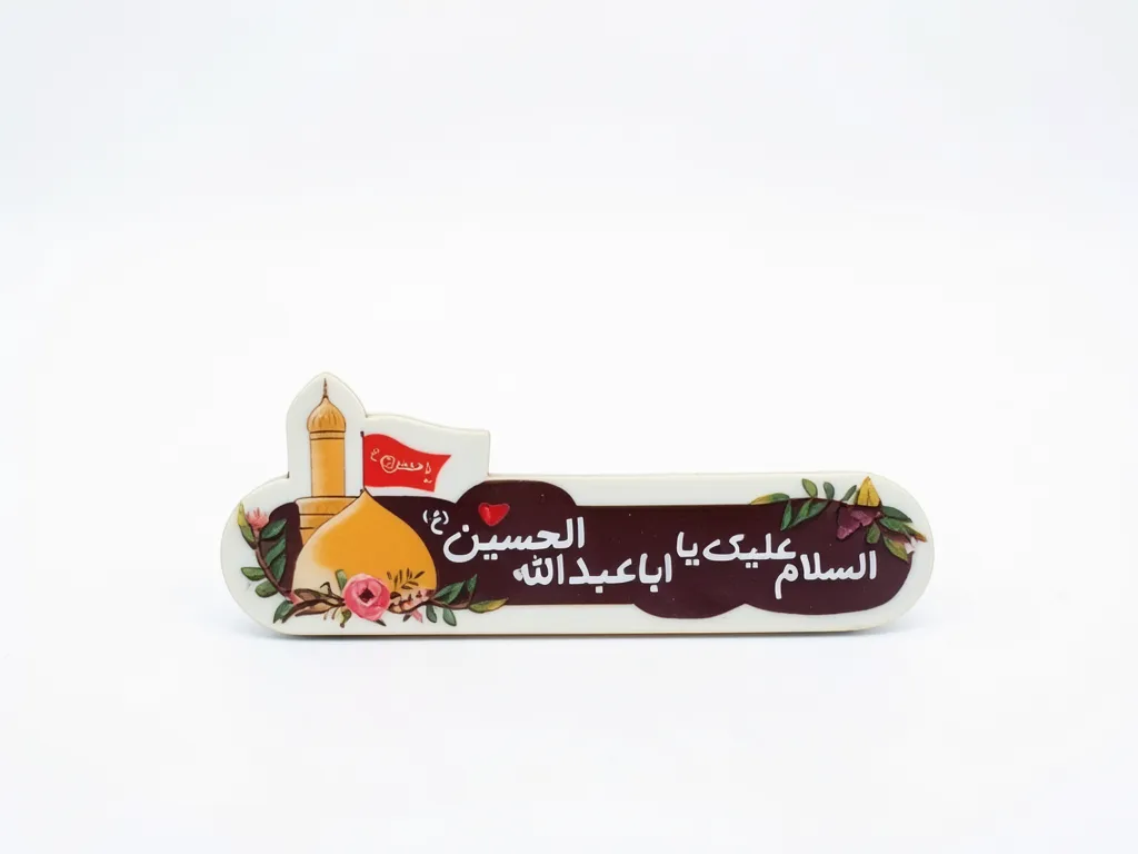 مگنت طرح السلام علیک مگنت طرح السلام علیک