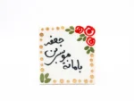 مگنت سرامیکی طرح بامانة