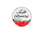 مگنت سرامیکی طرح اللهم