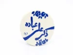 مگنت سرامیکی طرح ذکر