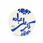 مگنت سرامیکی طرح ذکر