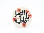 مگنت سرامیکی یا فاطمه
