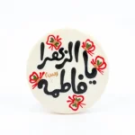 مگنت سرامیکی یا فاطمه