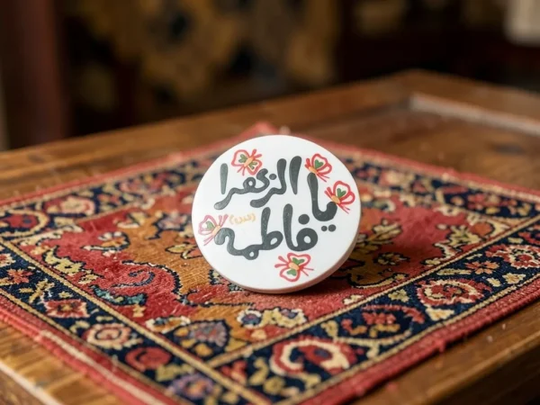 ⁦مغناطیس (مگنت) سيراميكي بتصميم "يا فاطمة الزهراء"⁩ - الصورة ⁦2⁩