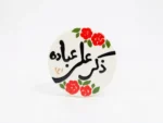 مگنت سرامیکی طرح ذکر