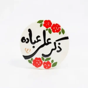 مگنت سرامیکی طرح ذکر