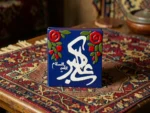 ⁦مغناطیس سیرامیکی بتصمیم «علي الأكبر» (ع) - قطعة فنية للزينة⁩ - الصورة ⁦2⁩