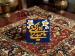 مغناطیس (مگنت) سیرامیکی بتصمیم "یا مهدی أدرکنی" - الصورة 2