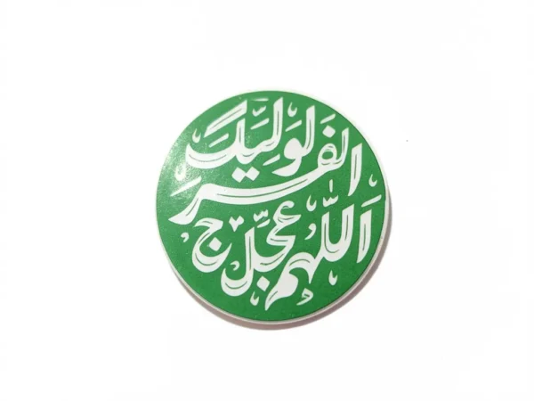 استیکر موبایل اللهم عجل