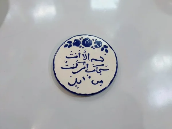 ⁦مغناطیس سیرامیکی بتصمیم "لا إله إلا أنت" - زينة إيمانية أنيقة⁩ - الصورة ⁦2⁩