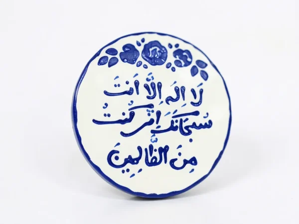 ⁦مغناطیس سیرامیکی بتصمیم "لا إله إلا أنت" - زينة إيمانية أنيقة⁩ - الصورة ⁦3⁩